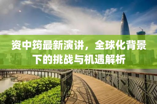 资中筠最新演讲，全球化背景下的挑战与机遇解析