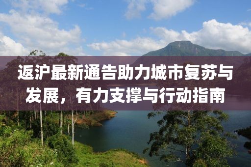 返沪最新通告助力城市复苏与发展，有力支撑与行动指南