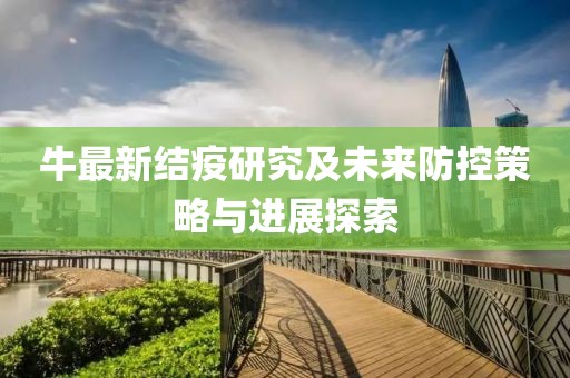 牛最新结疫研究及未来防控策略与进展探索