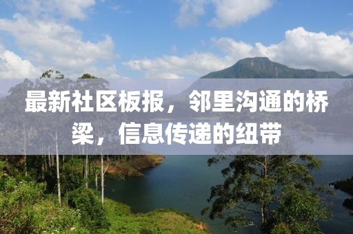 最新社区板报，邻里沟通的桥梁，信息传递的纽带