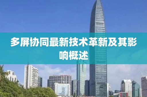 多屏协同最新技术革新及其影响概述
