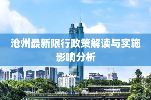 沧州最新限行政策解读与实施影响分析