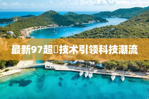 最新97超踫技术引领科技潮流