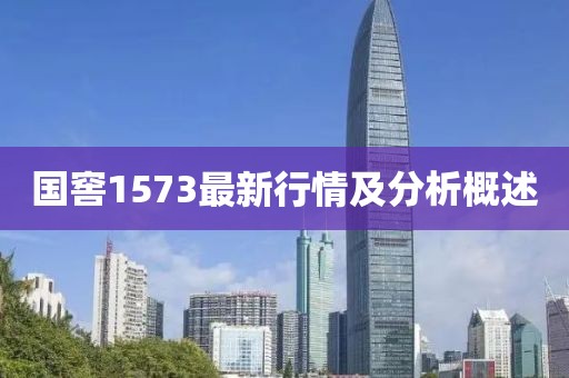 国窖1573最新行情及分析概述