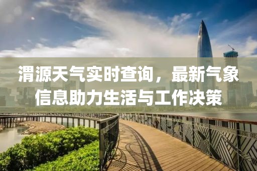 渭源天气实时查询，最新气象信息助力生活与工作决策