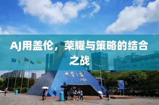 AJ用盖伦，荣耀与策略的结合之战