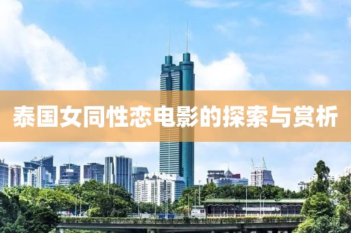 泰国女同性恋电影的探索与赏析