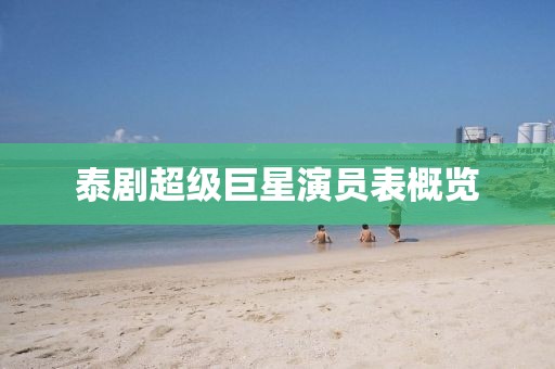 泰剧超级巨星演员表概览