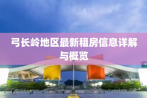 弓长岭地区最新租房信息详解与概览