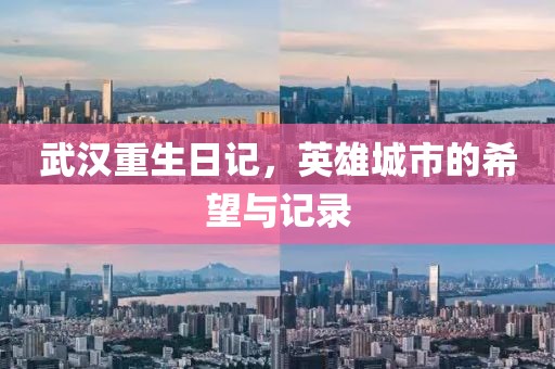 武汉重生日记，英雄城市的希望与记录