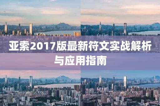 亚索2017版最新符文实战解析与应用指南