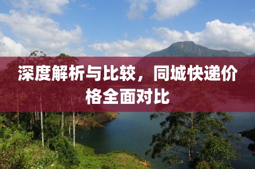 深度解析与比较，同城快递价格全面对比