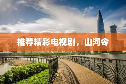 推荐精彩电视剧，山河令
