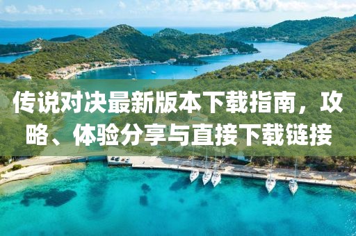 传说对决最新版本下载指南，攻略、体验分享与直接下载链接