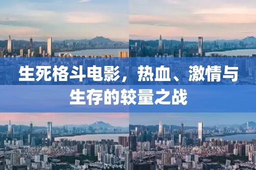 生死格斗电影，热血、激情与生存的较量之战