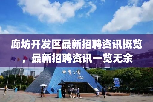 廊坊开发区最新招聘资讯概览，最新招聘资讯一览无余