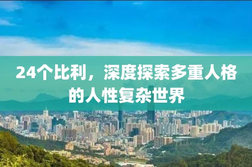 24个比利，深度探索多重人格的人性复杂世界