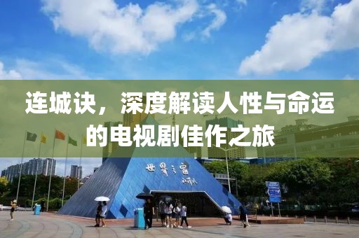 连城诀，深度解读人性与命运的电视剧佳作之旅