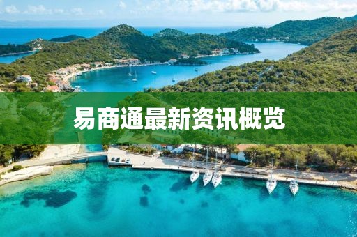 易商通最新资讯概览