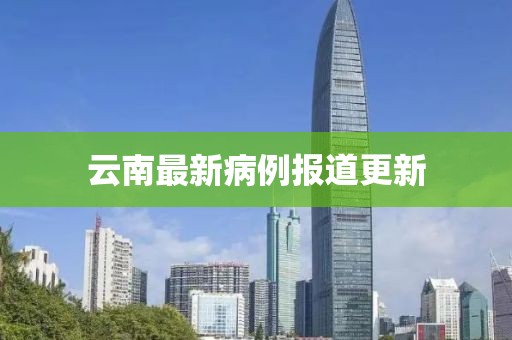 云南最新病例报道更新