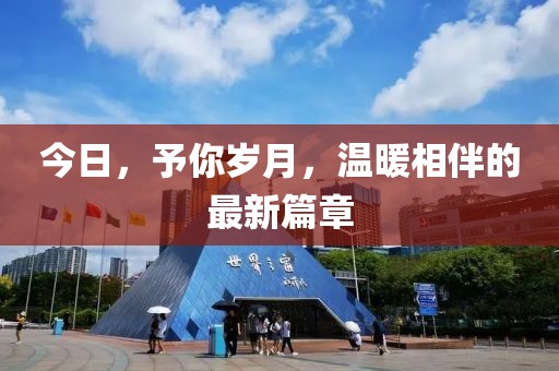 今日，予你岁月，温暖相伴的最新篇章