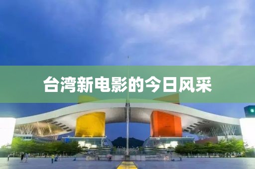 台湾新电影的今日风采