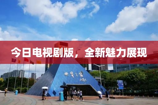 今日电视剧版，全新魅力展现