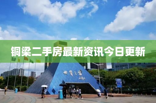 铜梁二手房最新资讯今日更新