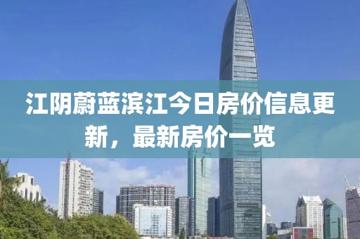 江阴蔚蓝滨江今日房价信息更新，最新房价一览