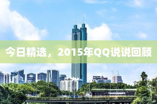 今日精选，2015年QQ说说回顾
