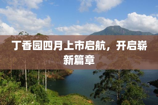 丁香园四月上市启航，开启崭新篇章
