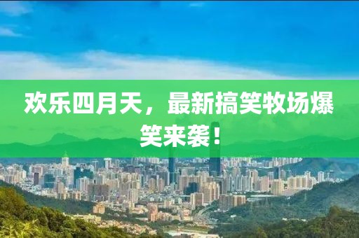 欢乐四月天，最新搞笑牧场爆笑来袭！