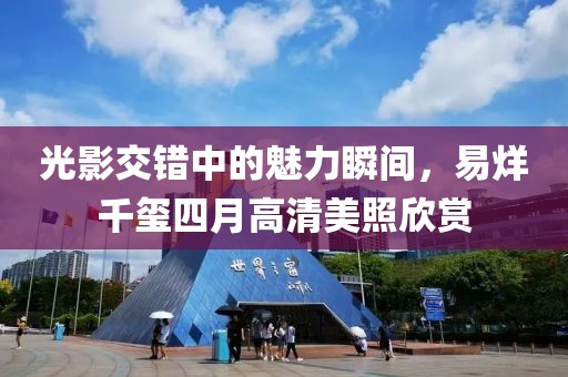 光影交错中的魅力瞬间，易烊千玺四月高清美照欣赏