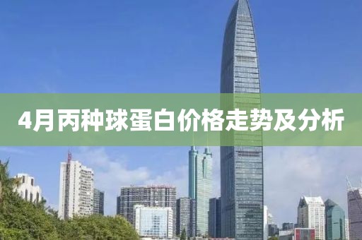 4月丙种球蛋白价格走势及分析