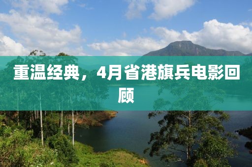 重温经典，4月省港旗兵电影回顾