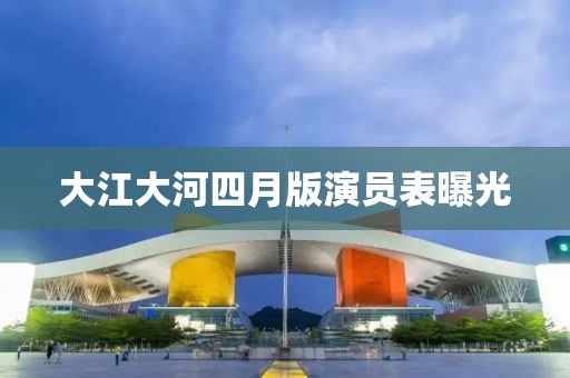 大江大河四月版演员表曝光