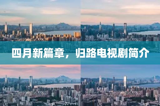 四月新篇章，归路电视剧简介