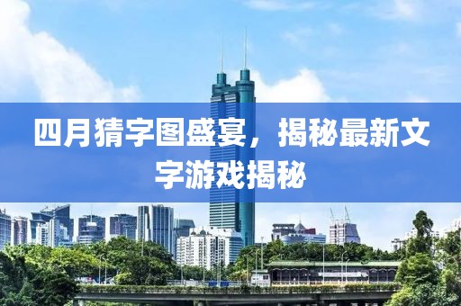 四月猜字图盛宴，揭秘最新文字游戏揭秘