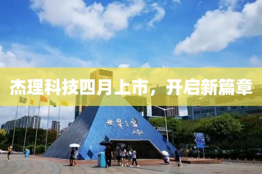 杰理科技四月上市，开启新篇章
