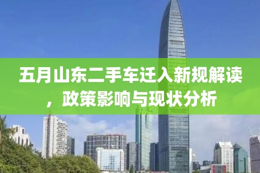 五月山东二手车迁入新规解读，政策影响与现状分析