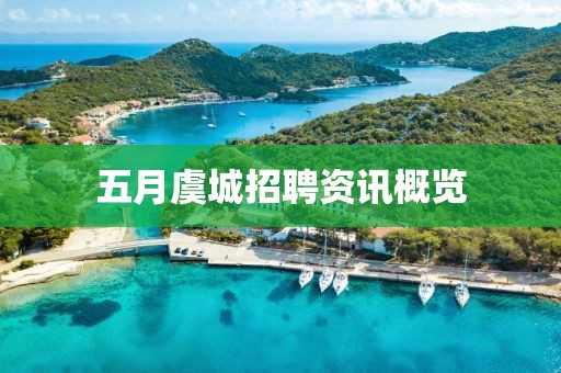 五月虞城招聘资讯概览