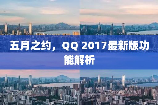 五月之约，QQ 2017最新版功能解析