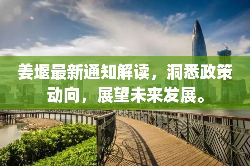 姜堰最新通知解读，洞悉政策动向，展望未来发展。