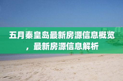 五月秦皇岛最新房源信息概览，最新房源信息解析