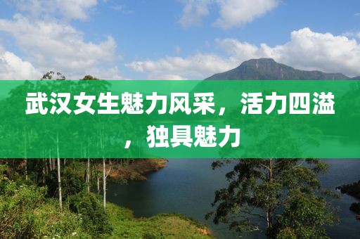 武汉女生魅力风采，活力四溢，独具魅力