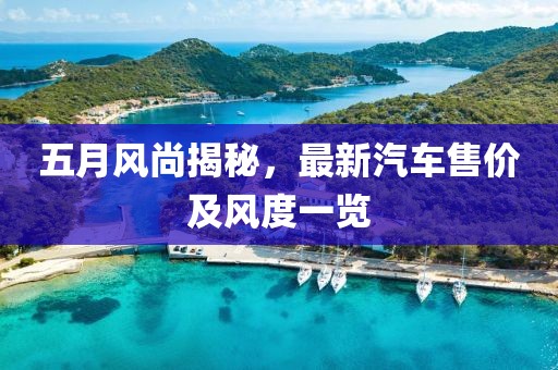 五月风尚揭秘，最新汽车售价及风度一览