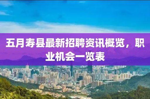 五月寿县最新招聘资讯概览，职业机会一览表