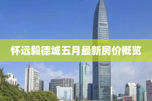 怀远毅德城五月最新房价概览