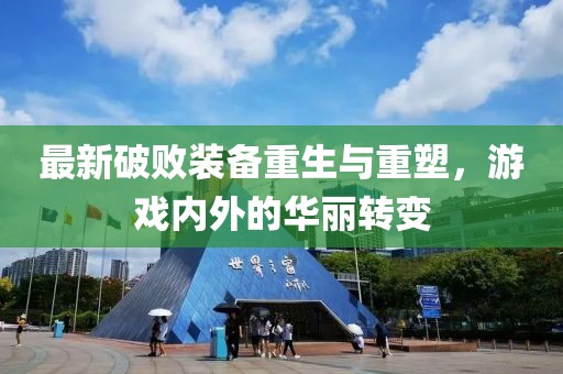 最新破败装备重生与重塑，游戏内外的华丽转变