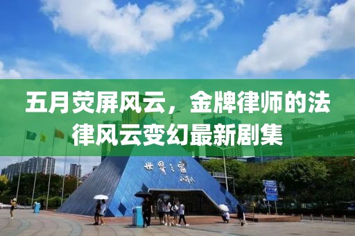 五月荧屏风云，金牌律师的法律风云变幻最新剧集